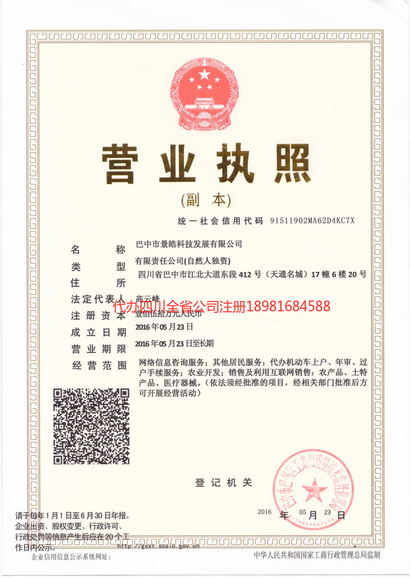 临沧临沧景皓科技发展有限公司