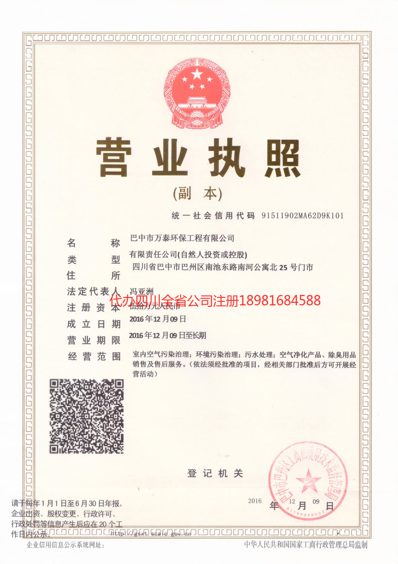 临沧临沧万泰环保工程有限公司